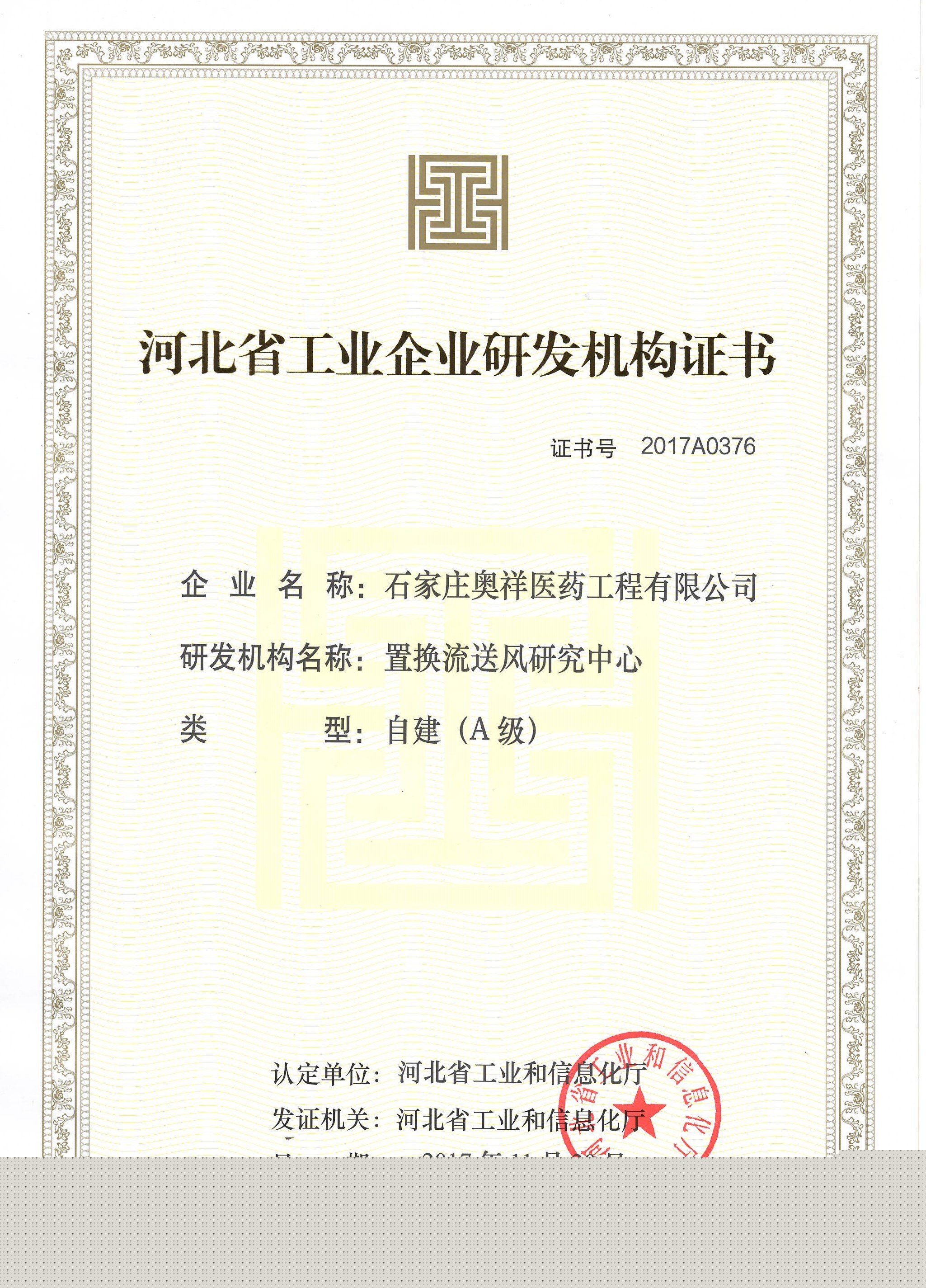 河北省工業(yè)研發(fā)機構(gòu)認(rèn)定